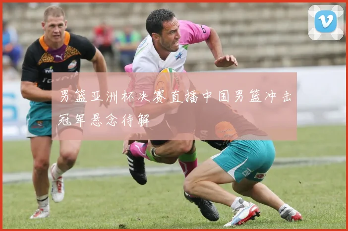 男篮亚洲杯决赛直播中国男篮冲击冠军悬念待解