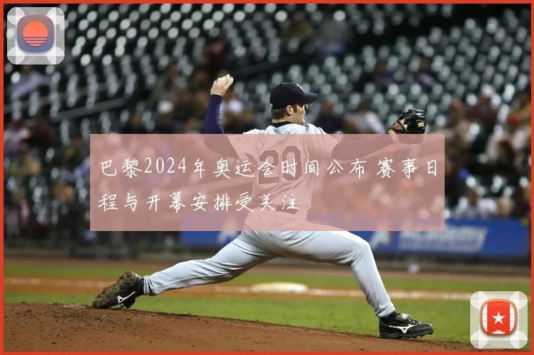 巴黎2024年奥运会时间公布 赛事日程与开幕安排受关注