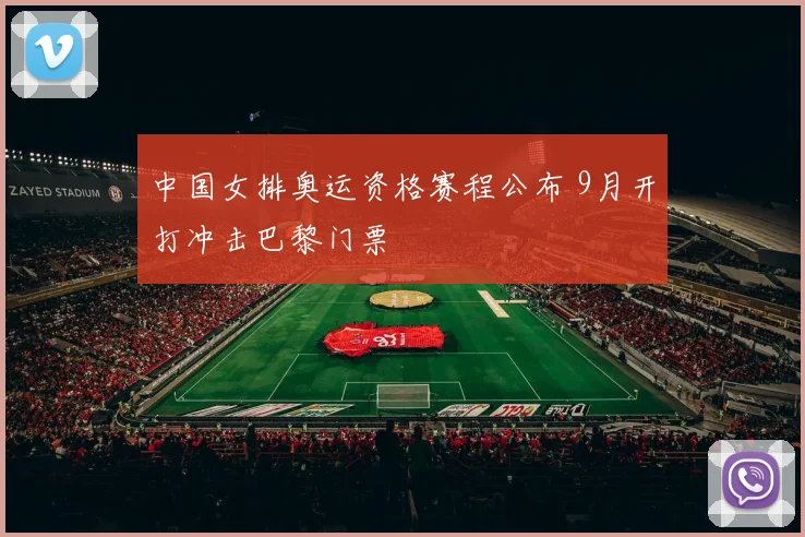 中国女排奥运资格赛程公布 9月开打冲击巴黎门票