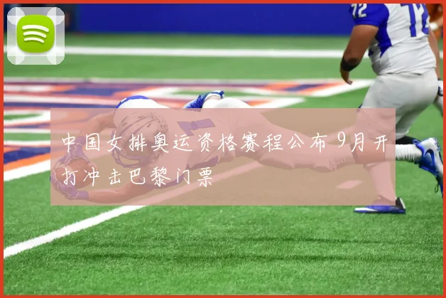 中国女排奥运资格赛程公布 9月开打冲击巴黎门票