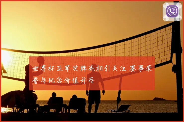 世界杯亚军奖牌亮相引关注 赛事荣誉与纪念价值并存