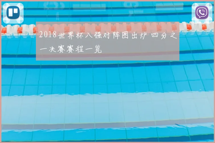 2018世界杯八强对阵图出炉 四分之一决赛赛程一览
