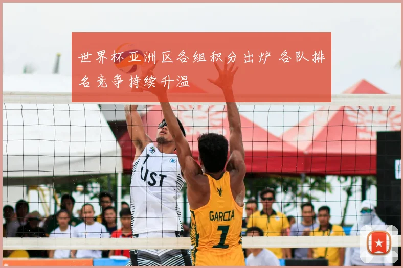 世界杯亚洲区各组积分出炉 各队排名竞争持续升温